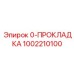 1002210100 0-ПРОКЛАДКА Epiroc