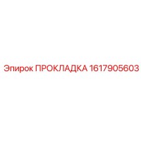 1617905603 ПРОКЛАДКА Epiroc