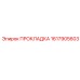 1617905603 ПРОКЛАДКА Epiroc