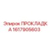 1617905603 ПРОКЛАДКА Epiroc