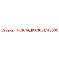 1621749000 ПРОКЛАДКА Epiroc
