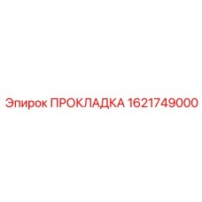 1621749000 ПРОКЛАДКА Epiroc