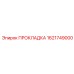 1621749000 ПРОКЛАДКА Epiroc