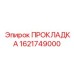 1621749000 ПРОКЛАДКА Epiroc