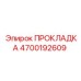 4700192609 ПРОКЛАДКА Epiroc