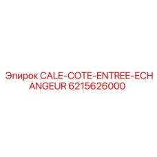 6215626000 Прокладка входа теплообменника CALE-COTE-ENTREE-ECHANGEUR Эпирок (Epiroc)