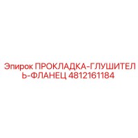 4812161184 ПРОКЛАДКА-ГЛУШИТЕЛЬ-ФЛАНЕЦ Epiroc