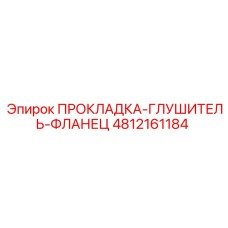 4812161184 ПРОКЛАДКА-ГЛУШИТЕЛЬ-ФЛАНЕЦ Epiroc