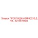 6211678100 ПРОКЛАДКА GM 90210 ДЛЯ ГИДРАВЛИКИ EPIROC