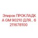 6211678100 ПРОКЛАДКА GM 90210 ДЛЯ ГИДРАВЛИКИ EPIROC