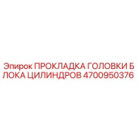 4700950376 ПРОКЛАДКА ГОЛОВКИ БЛОКА ЦИЛИНДРОВ Эпирок