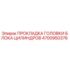 4700950376 ПРОКЛАДКА ГОЛОВКИ БЛОКА ЦИЛИНДРОВ Эпирок