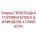 4700950376 ПРОКЛАДКА ГОЛОВКИ БЛОКА ЦИЛИНДРОВ Эпирок