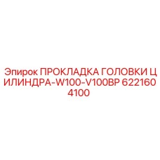 Прокладка ГБЦ арт.6221604100 для двигателей Epiroc