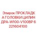 Прокладка ГБЦ арт.6221604100 для двигателей Epiroc