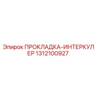 1312100927 ПРОКЛАДКА-ИНТЕРКУЛЕР Epiroc