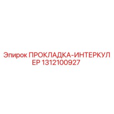 1312100927 ПРОКЛАДКА-ИНТЕРКУЛЕР Epiroc