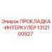 Оригинальная прокладка интеркулера Epiroc артикул 1312100927