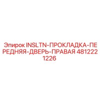 4812221226 Изоляционная прокладка передней правой двери Epiroc