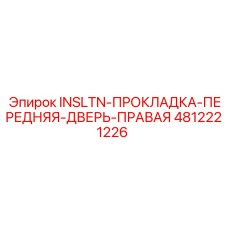 4812221226 Изоляционная прокладка передней правой двери Epiroc