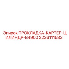 Уплотнительная прокладка для двигателей буровых станков
