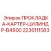 Уплотнительная прокладка для двигателей буровых станков