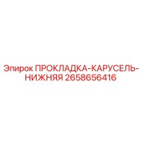 2658656416 ПРОКЛАДКА-КАРУСЕЛЬ-НИЖНЯЯ Epiroc