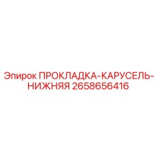 2658656416 ПРОКЛАДКА-КАРУСЕЛЬ-НИЖНЯЯ Epiroc