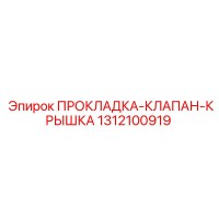 1312100919 ПРОКЛАДКА-КЛАПАН-КРЫШКА Epiroc