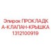 Уплотнитель клапанной крышки Epiroc артикул 1312100919