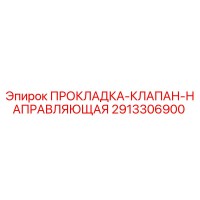 2913306900 ПРОКЛАДКА-КЛАПАН-НАПРАВЛЯЮЩАЯ Epiroc
