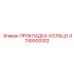 4749300302 ПРОКЛАДКА-КОЛЬЦО Epiroc