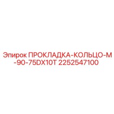 2252547100 ПРОКЛАДКА-КОЛЬЦО-M-90-75DX10T Epiroc