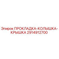 2914912700 ПРОКЛАДКА-КОЛЫШКА-КРЫШКА Epiroc