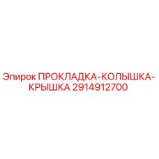 2914912700 ПРОКЛАДКА-КОЛЫШКА-КРЫШКА Epiroc