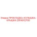 2914912700 ПРОКЛАДКА-КОЛЫШКА-КРЫШКА Epiroc