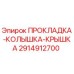 2914912700 ПРОКЛАДКА-КОЛЫШКА-КРЫШКА Epiroc
