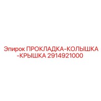 2914921000 ПРОКЛАДКА-КОЛЫШКА-КРЫШКА Epiroc