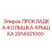 2914921000 ПРОКЛАДКА-КОЛЫШКА-КРЫШКА Epiroc