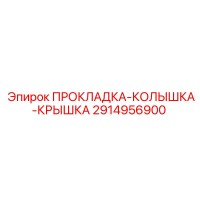 2914956900 ПРОКЛАДКА-КОЛЫШКА-КРЫШКА Epiroc