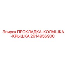2914956900 ПРОКЛАДКА-КОЛЫШКА-КРЫШКА Epiroc