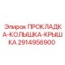 2914956900 ПРОКЛАДКА-КОЛЫШКА-КРЫШКА Epiroc