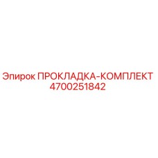 4700251842 ПРОКЛАДКА-КОМПЛЕКТ Epiroc