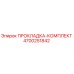 4700251842 ПРОКЛАДКА-КОМПЛЕКТ Epiroc