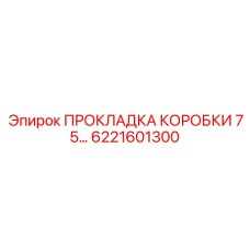 6221601300 ПРОКЛАДКА КОРОБКИ 75… Epiroc
