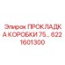 6221601300 ПРОКЛАДКА КОРОБКИ 75… Epiroc