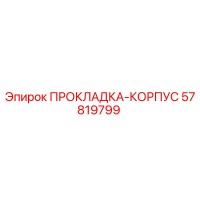 57819799 ПРОКЛАДКА-КОРПУС Epiroc