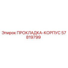 57819799 ПРОКЛАДКА-КОРПУС Epiroc