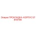 57819799 ПРОКЛАДКА-КОРПУС Epiroc