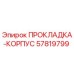57819799 ПРОКЛАДКА-КОРПУС Epiroc